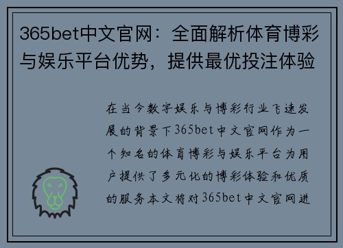 365bet中文官网：全面解析体育博彩与娱乐平台优势，提供最优投注体验