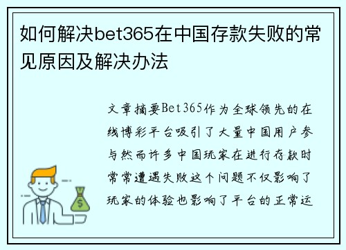 如何解决bet365在中国存款失败的常见原因及解决办法