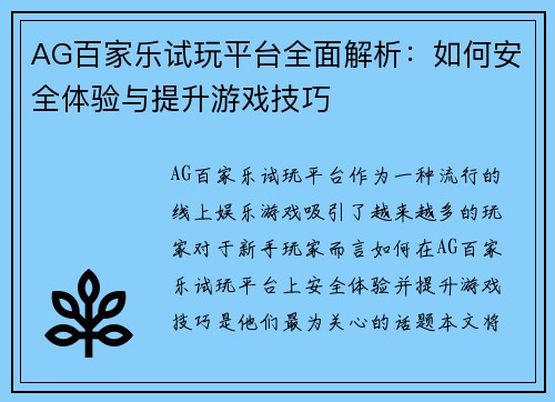 AG百家乐试玩平台全面解析：如何安全体验与提升游戏技巧