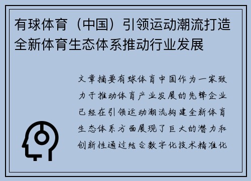 有球体育（中国）引领运动潮流打造全新体育生态体系推动行业发展