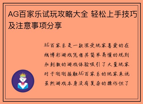 AG百家乐试玩攻略大全 轻松上手技巧及注意事项分享