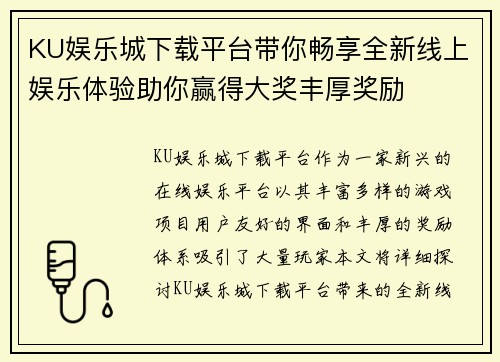 KU娱乐城下载平台带你畅享全新线上娱乐体验助你赢得大奖丰厚奖励