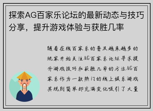 探索AG百家乐论坛的最新动态与技巧分享，提升游戏体验与获胜几率