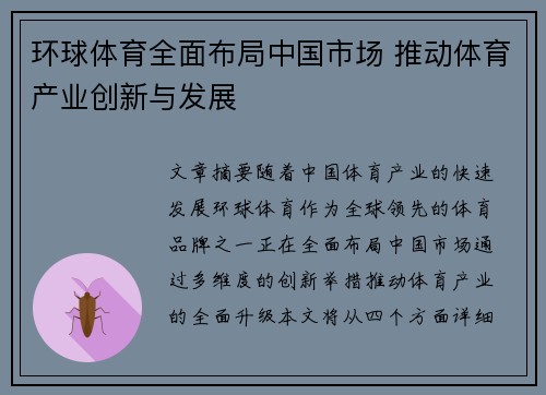 环球体育全面布局中国市场 推动体育产业创新与发展