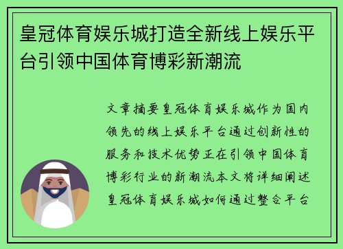 皇冠体育娱乐城打造全新线上娱乐平台引领中国体育博彩新潮流