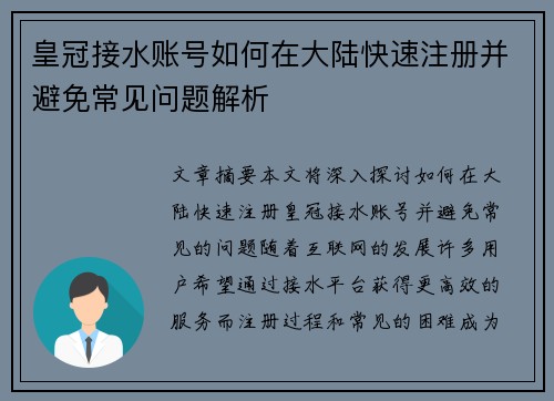 皇冠接水账号如何在大陆快速注册并避免常见问题解析
