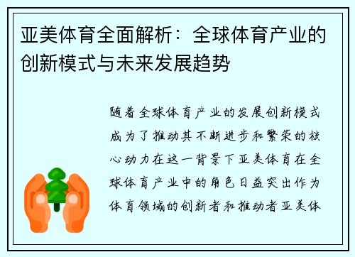 亚美体育全面解析：全球体育产业的创新模式与未来发展趋势