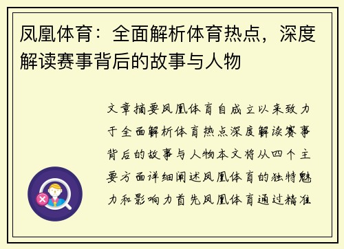 凤凰体育：全面解析体育热点，深度解读赛事背后的故事与人物