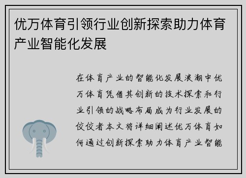 优万体育引领行业创新探索助力体育产业智能化发展