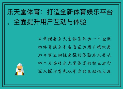 乐天堂体育：打造全新体育娱乐平台，全面提升用户互动与体验