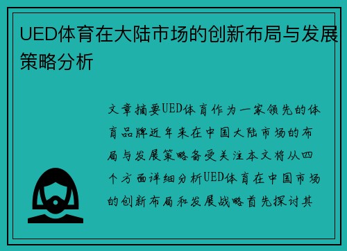 UED体育在大陆市场的创新布局与发展策略分析