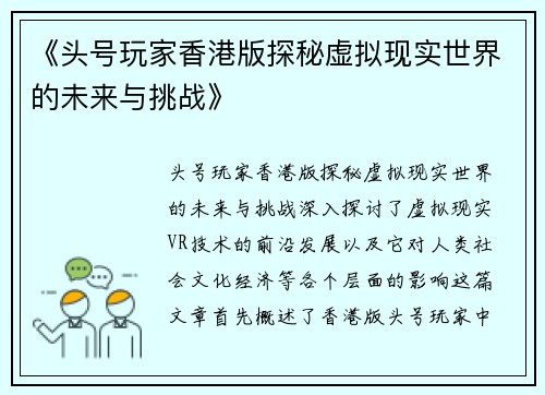 《头号玩家香港版探秘虚拟现实世界的未来与挑战》