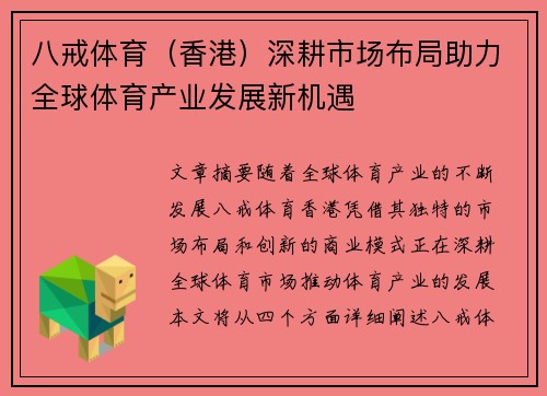 八戒体育（香港）深耕市场布局助力全球体育产业发展新机遇