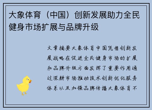 大象体育（中国）创新发展助力全民健身市场扩展与品牌升级
