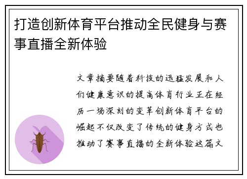打造创新体育平台推动全民健身与赛事直播全新体验
