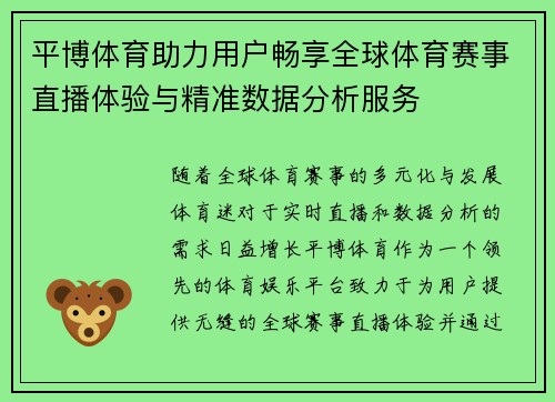 平博体育助力用户畅享全球体育赛事直播体验与精准数据分析服务