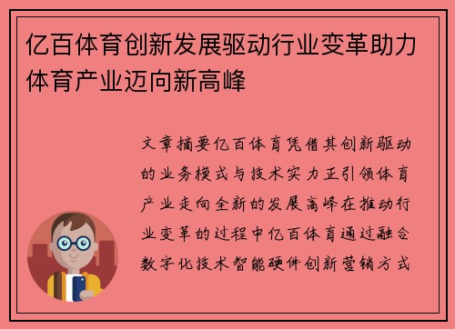 亿百体育创新发展驱动行业变革助力体育产业迈向新高峰