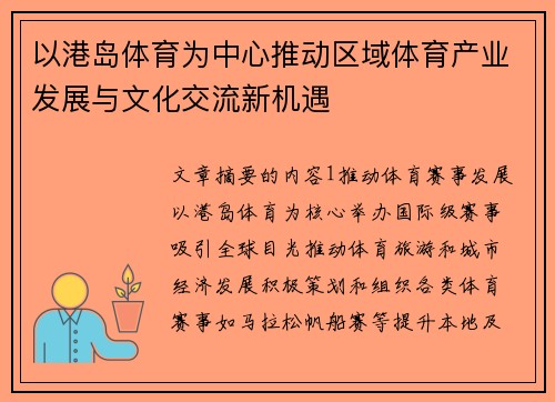 以港岛体育为中心推动区域体育产业发展与文化交流新机遇