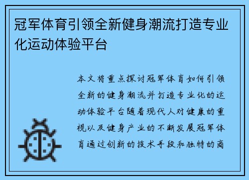 冠军体育引领全新健身潮流打造专业化运动体验平台