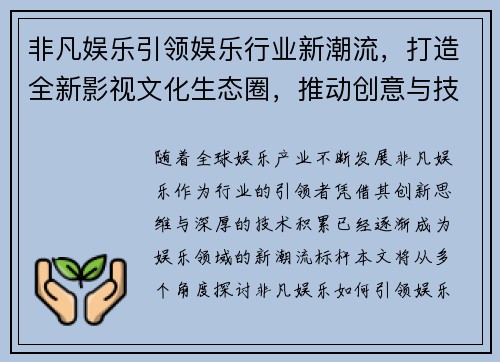 非凡娱乐引领娱乐行业新潮流，打造全新影视文化生态圈，推动创意与技术融合发展