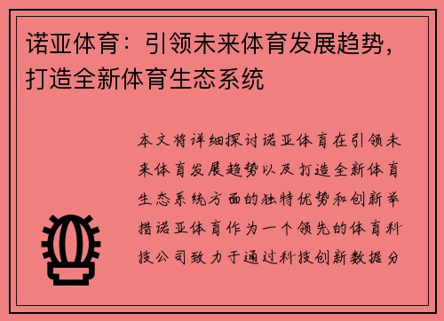 诺亚体育：引领未来体育发展趋势，打造全新体育生态系统