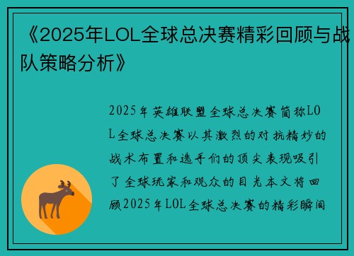 《2025年LOL全球总决赛精彩回顾与战队策略分析》