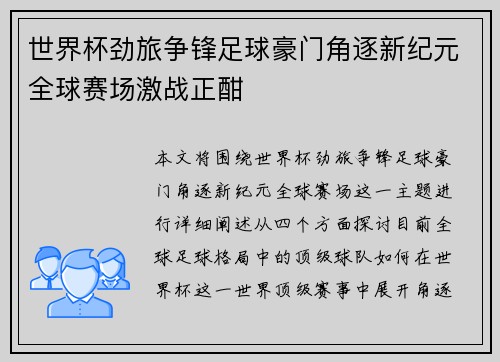 世界杯劲旅争锋足球豪门角逐新纪元全球赛场激战正酣